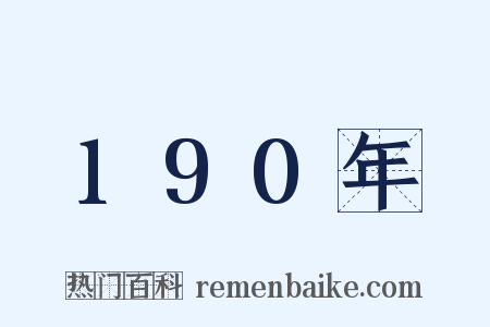 190年是什么意思的图片